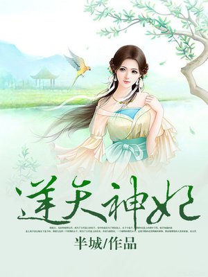 cover image of 逆天神妃